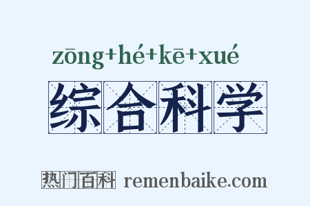 综合科学是什么意思的图片